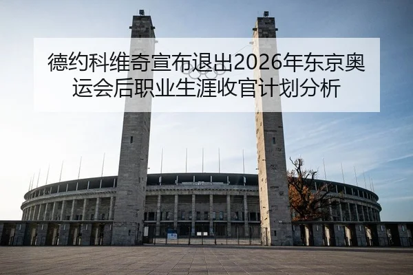 de-yue-ke-wei-qi-xuan-bu-tui-chu-nian-dong-jing-ao-yun-hui-hou-zhi-ye-sheng-ya-shou-guan-ji-hua-fen-xi-3-282.jpg