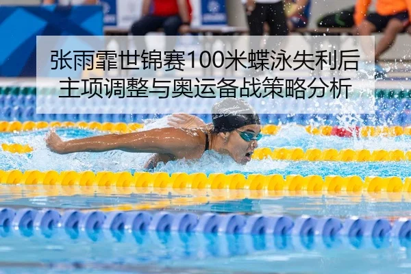 zhang-yu-fei-shi-jin-sai-mi-die-yong-shi-li-hou-zhu-xiang-tiao-zheng-yu-ao-yun-bei-zhan-ce-lve-fen-xi-2-376.jpg