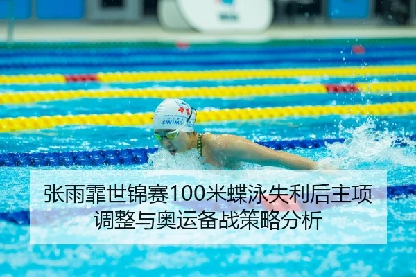 zhang-yu-fei-shi-jin-sai-mi-die-yong-shi-li-hou-zhu-xiang-tiao-zheng-yu-ao-yun-bei-zhan-ce-lve-fen-xi-3-665.jpg