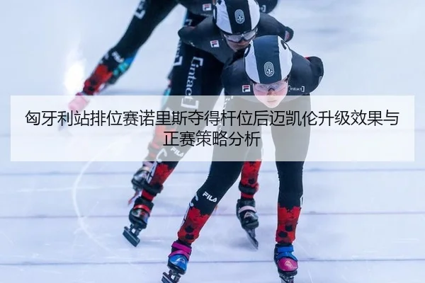 xiong-ya-li-zhan-pai-wei-sai-nuo-li-si-duo-de-gan-wei-hou-mai-kai-lun-sheng-ji-xiao-guo-yu-zheng-sai-ce-lve-fen-xi-2-224.jpg