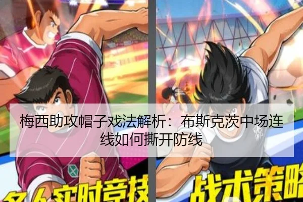 梅西助攻帽子戏法解析：布斯克茨中场连线如何撕开防线